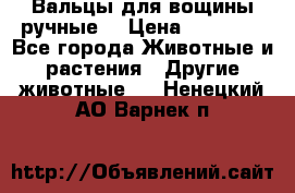 Вальцы для вощины ручные  › Цена ­ 10 000 - Все города Животные и растения » Другие животные   . Ненецкий АО,Варнек п.